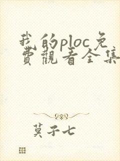 我的ploc免费观看全集高清