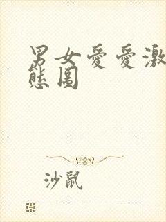 男女爱爱激情动态图