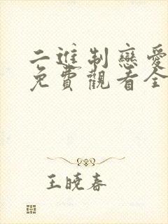 二进制恋爱在线免费观看全集