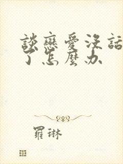 谈恋爱没话题聊了怎么办