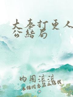 大奉打更人曹国公结局