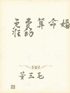 免费算命婚姻最准的