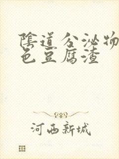 阴道分泌物是黄色豆腐渣