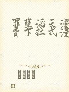 罪孽滔天漫画免费下拉式漫画