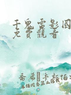 千鬼电影国语版免费观看