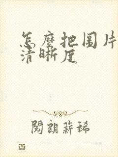 怎么把图片恢复清晰度