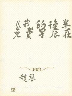 《我的后半生》免费星辰在线观看