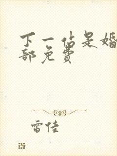 下一站是婚姻全部免费