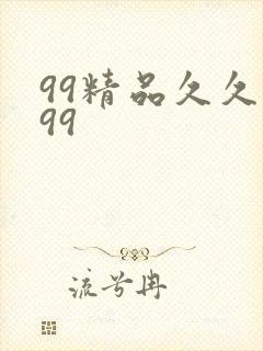 99精品久久久99