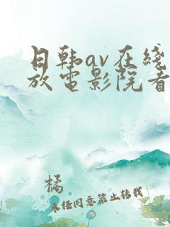 日韩av在线播放电影院看