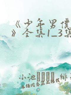《少年男仆库洛》全集1_3集