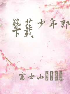 簪花少年郎免费下载