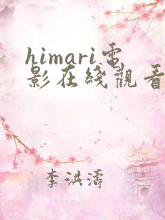 himari电影在线观看免费