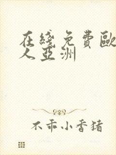 在线免费欧美成人亚洲