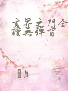 玄界之门全文阅读无弹窗