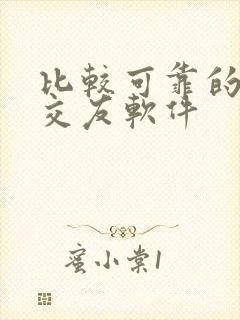 比较可靠的相亲交友软件