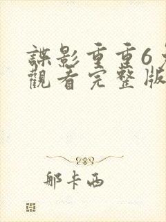 谍影重重6免费观看完整版电影