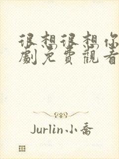 很想很想你电视剧免费观看星辰影院