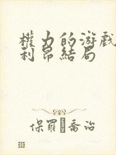 权力的游戏中提利昂结局