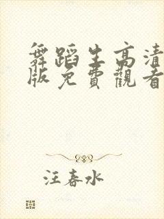 舞蹈生高清完整版免费观看