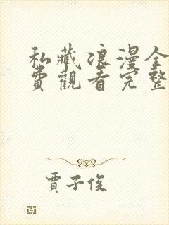 私藏浪漫全集免费观看完整电视剧