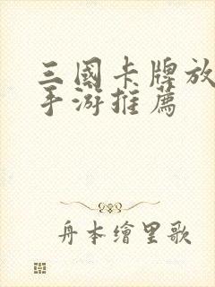 三国卡牌放置类手游推荐