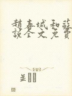 赵春城和苏媚小说全文免费阅读