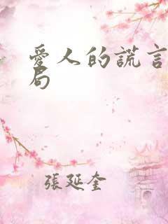 爱人的谎言大结局