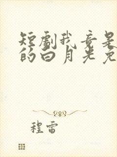 短剧我竟是影帝的白月光免费观看