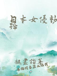 日本女优动态番号
