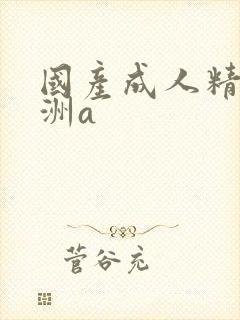 国产成人精品亚洲a