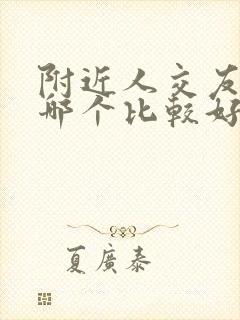 附近人交友软件哪个比较好