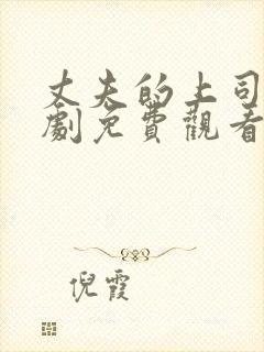 丈夫的上司电视剧免费观看