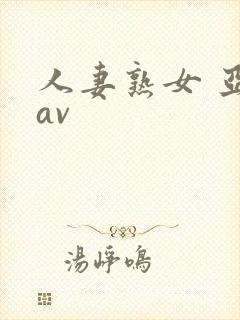 人妻熟女 亚洲av