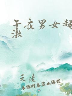 午夜男女超污刺激