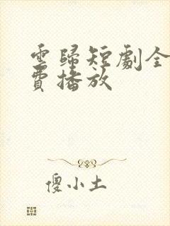 云归短剧全集免费播放