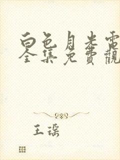 白色月光电视剧全集免费观看