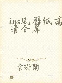 ins风壁纸高清全屏