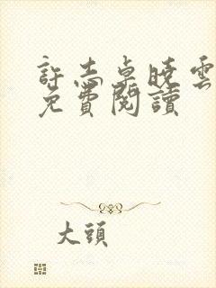 许志卓晓云全文免费阅读