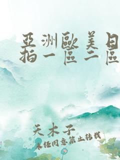 亚洲欧美日韩偷拍一区二区三区