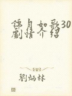 锦月如歌30集剧情介绍