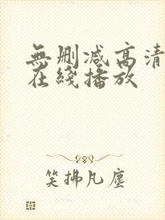 无删减高清av在线播放