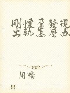 刚怀孕发现老公出轨怎么办