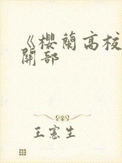 《樱兰高校男公关部