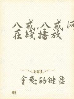 八戒,八戒网剧在线播放