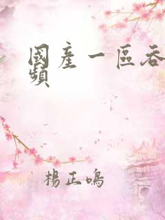 国产一区吞精视频