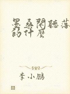 墨桑闲听落花讲的什么