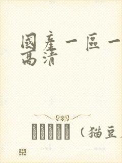 国产一区一一区高清