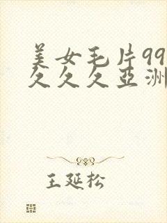 美女毛片999久久久亚洲