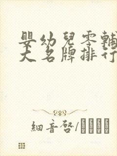 婴幼儿零辅食十大名牌排行榜